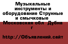 Музыкальные инструменты и оборудование Струнные и смычковые. Московская обл.,Дубна г.